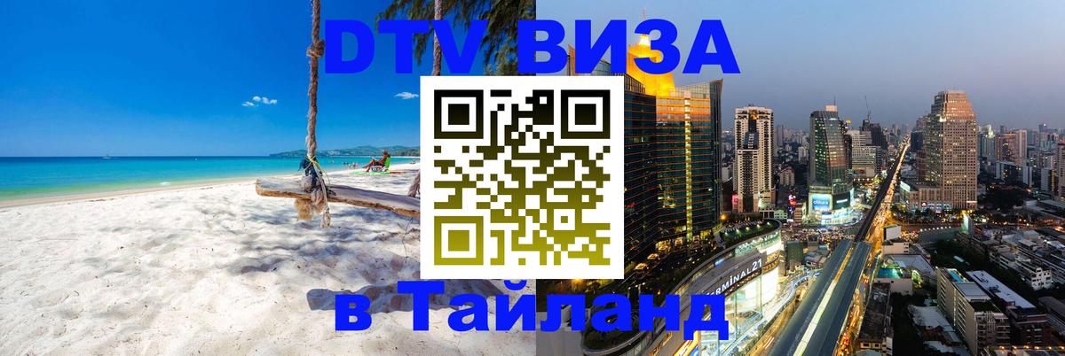 Visa ДТВ Тайланд помощь 